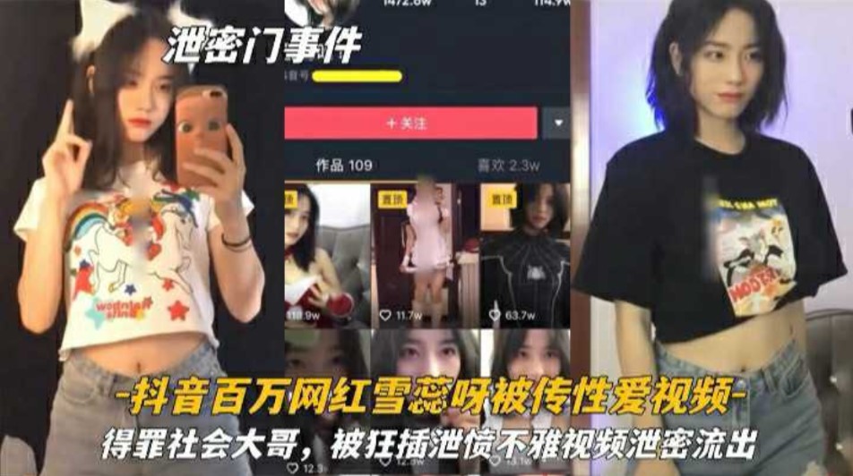 抖音百万网红薛瑞被传性爱视频  得罪社会大哥被狂插泄愤海报剧照