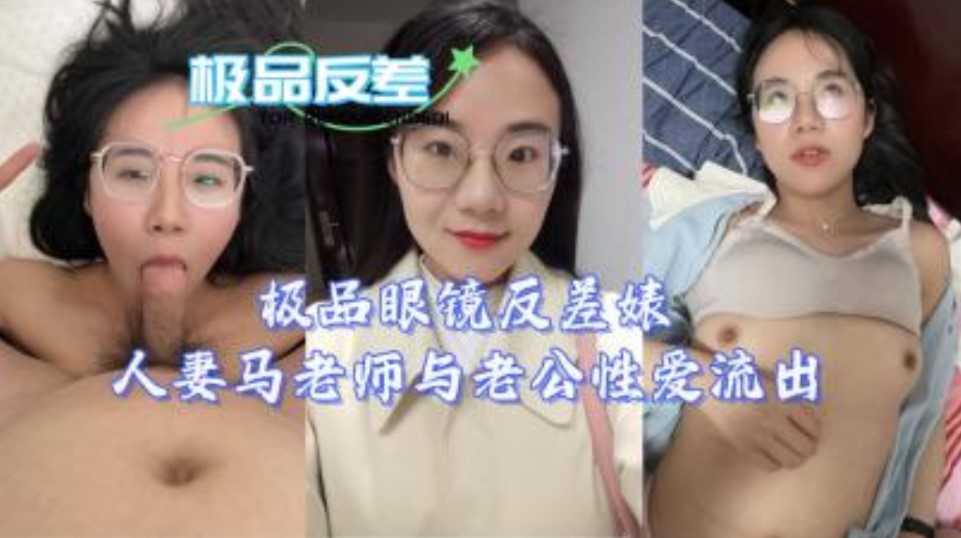 极品眼睛反差人妻马老师与老公性爱流出海报剧照