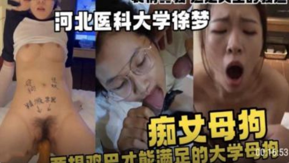 河北医科大学  痴女母狗只有大鸡巴才能满足