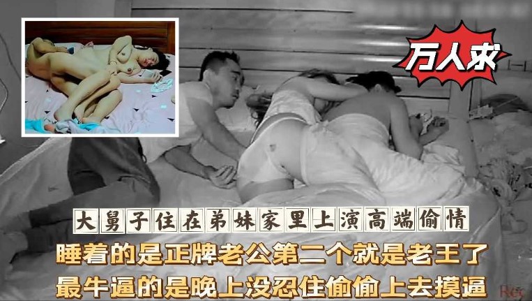 大舅子住在弟妹家里上演高端偷情，睡着的是正牌老公第二个就是老王了，最牛逼的是晚上没忍住偷偷上去摸逼海报剧照