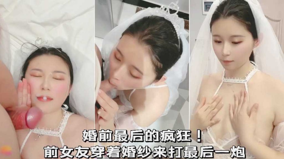 婚前最后的疯狂！前女友穿着婚纱来打最后一炮海报剧照