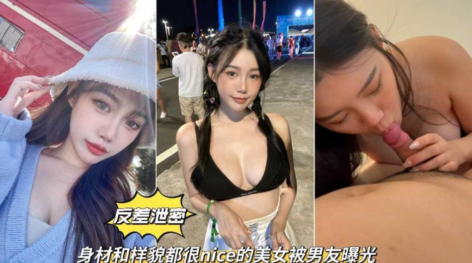 反差泄密  身材和样貌都很nice的美女被男友曝光