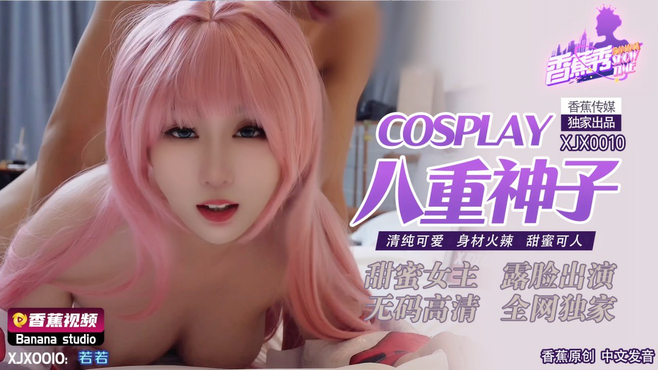 XJX-0010 香蕉秀-第10期-COSPLAY八重神子海报剧照