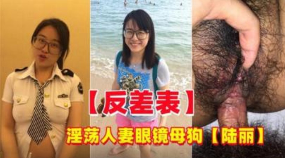 反差婊 淫荡人妻眼镜母狗偷情约炮陆丽海报剧照