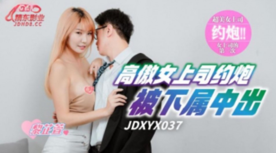 精东传媒-JDXYX-037-高傲女上司约炮被下属中出海报剧照