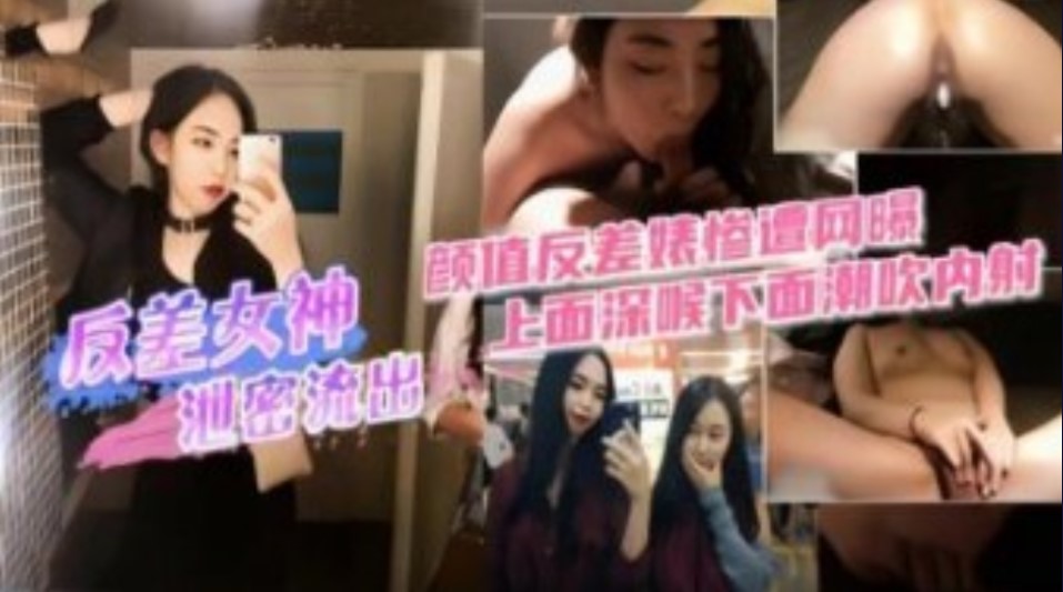 高颜值反差女神惨遭网爆 性爱视频泄密 上面深喉下面潮吹内射海报剧照