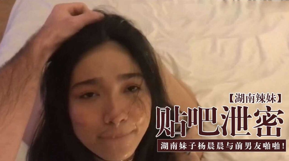 贴吧泄密  湖南妹子晨晨与前男友啪啪视频海报剧照