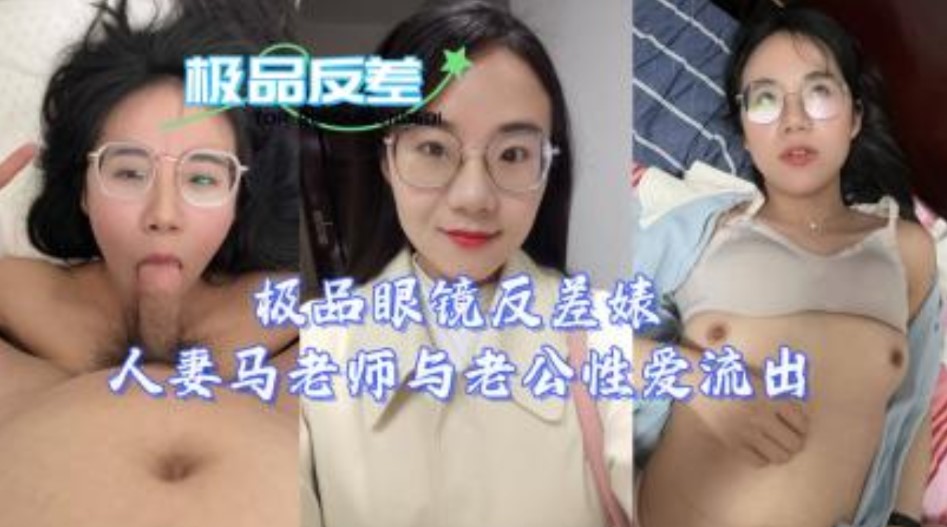 极品四眼反差婊人妻马老师与老公性爱视频流出海报剧照