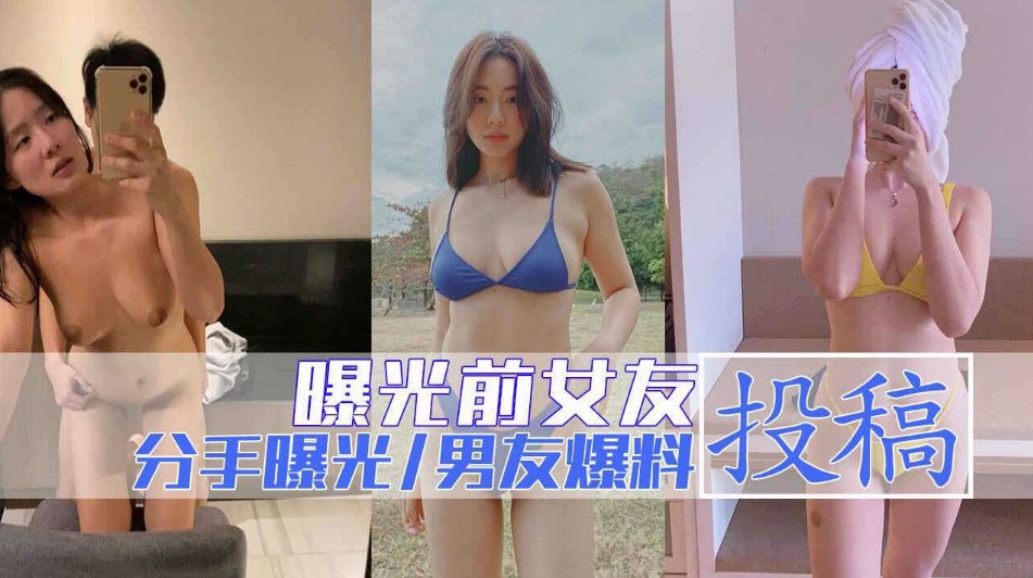 与女友分手后投稿，与大家分享千女友海报剧照