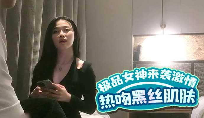 极品女神来袭，激情热吻黑丝衬托白皙肌肤海报剧照