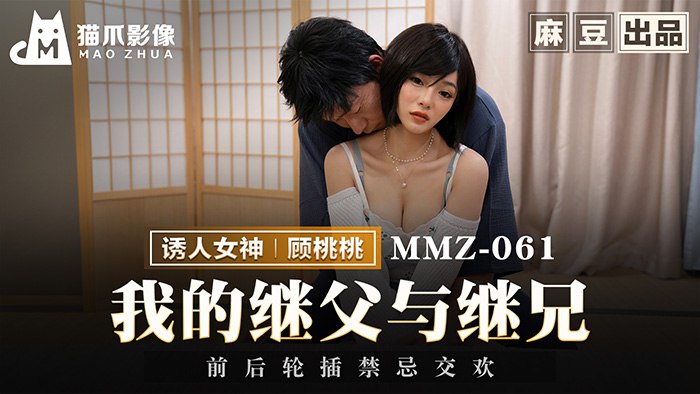 MMZ-061 我的继父与继兄海报剧照