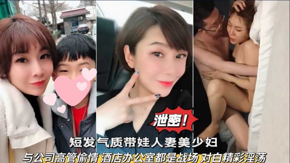 网爆泄密  短发气质带娃人妻美少妇 与公司高管偷情，酒店办公室都战场  对白精彩海报剧照