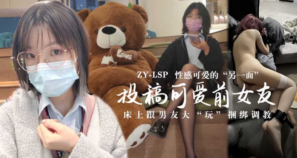 投稿可爱前女友，床上跟男友大玩捆绑调教海报剧照