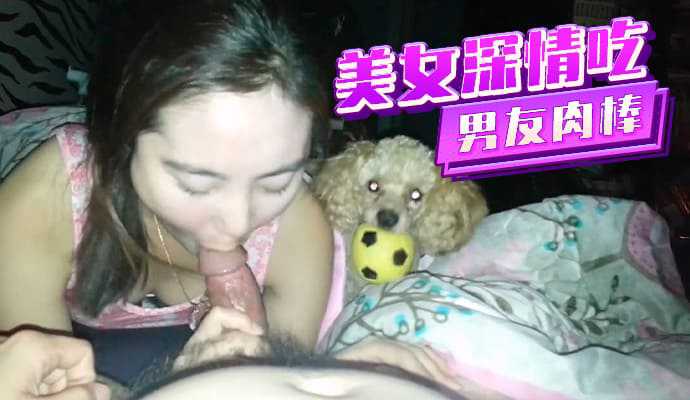 美女深情吃著男友肉棒海报剧照