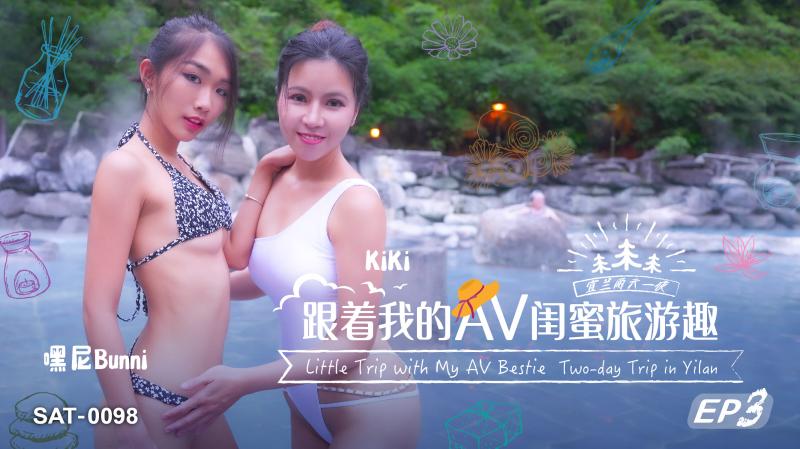 SAT0098 跟着我的AV闺蜜旅游趣-EP3海报剧照