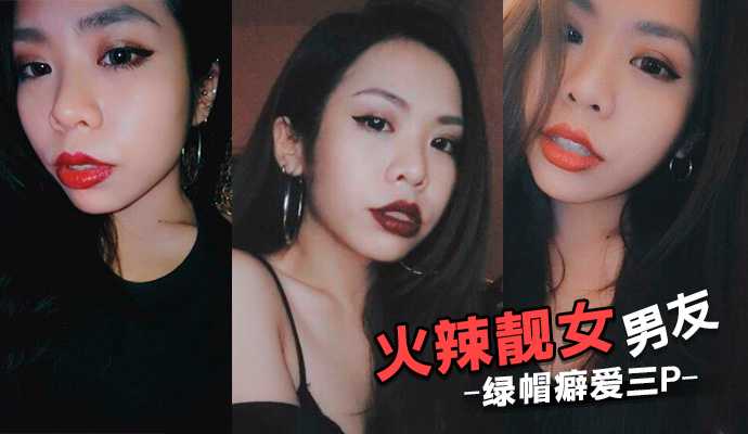 火辣靓女男友绿帽癖爱三P 邀请好友操她拍摄观赏 上下双插齐上阵海报剧照