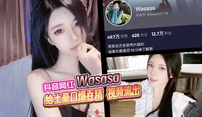 抖音网红 Wasasa 高颜值御姐给土豪口爆吞精 视频流出!海报剧照