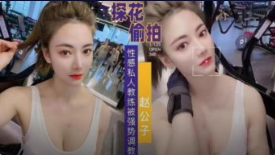 性感私教被强势调教 翘臀巨乳海报剧照