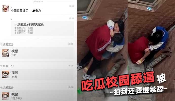 吃瓜校园舔逼被拍到还要继续舔海报剧照