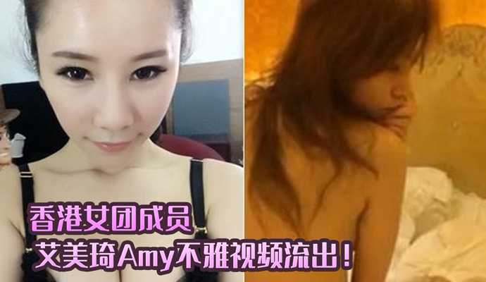 香港露晕女模 艾美琦 Amy不雅視頻流出！海报剧照