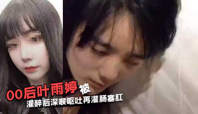 江苏常熟00后 叶雨婷 被灌醉后深喉呕吐再灌肠塞肛海报剧照