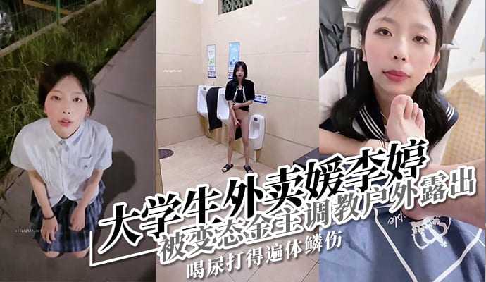 在校大学生李婷被金主包养做外卖媛被曝光流出!海报剧照