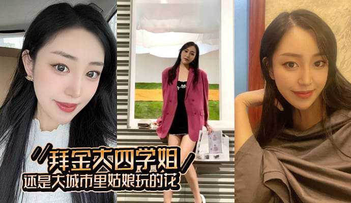 杭州某大学刚毕业的大四学姐被同城二代哥拿下，露脸高清口交资源流出!!