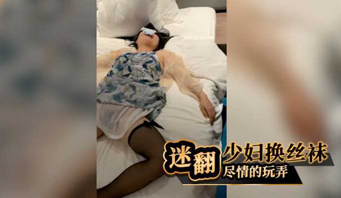 迷翻少妇换上丝袜,尽情的玩弄海报剧照