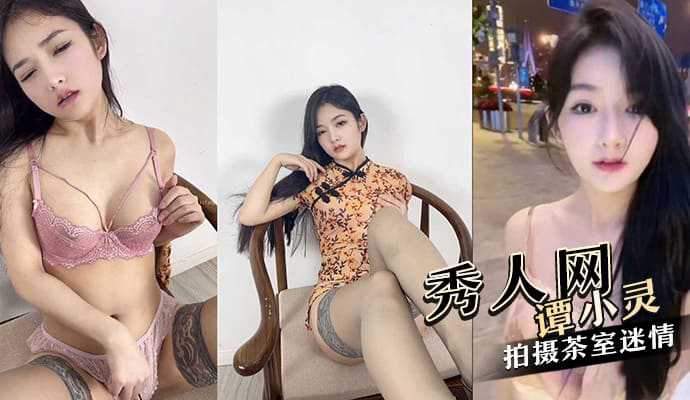 极高颜值秀人网红美女谭小灵，与摄影师在茶室拍摄茶室迷情海报剧照