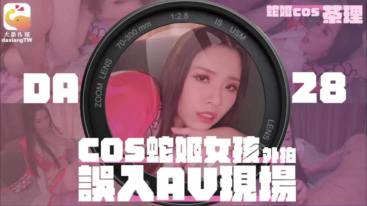 DA-28 COS蛇姬女孩外拍误入AV现场海报剧照