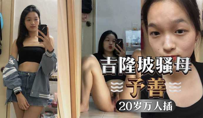 吉隆坡予善，只要是陌生人，都不会拒绝被操，才20岁以和20个男人玩过海报剧照