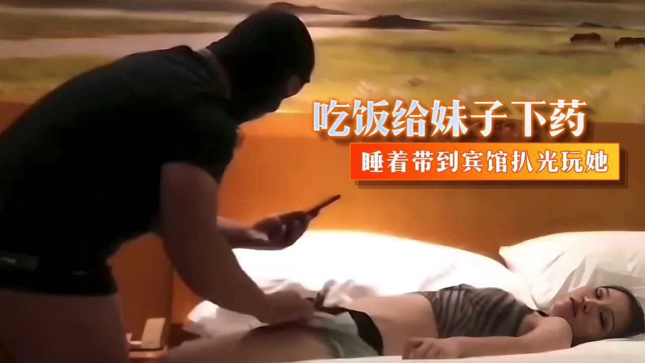 吃饭给妹子下药 睡着带到宾馆扒光玩她海报剧照