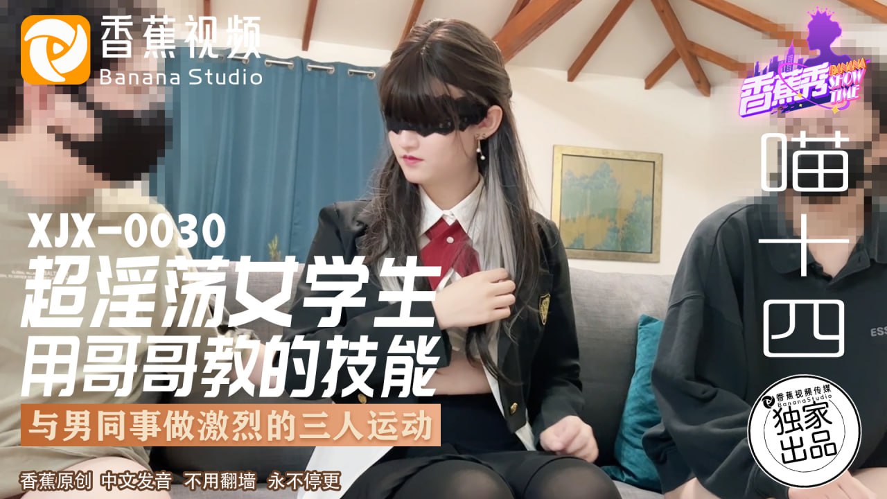 XJX-0030 香蕉秀-第30期-超淫荡女学生海报剧照