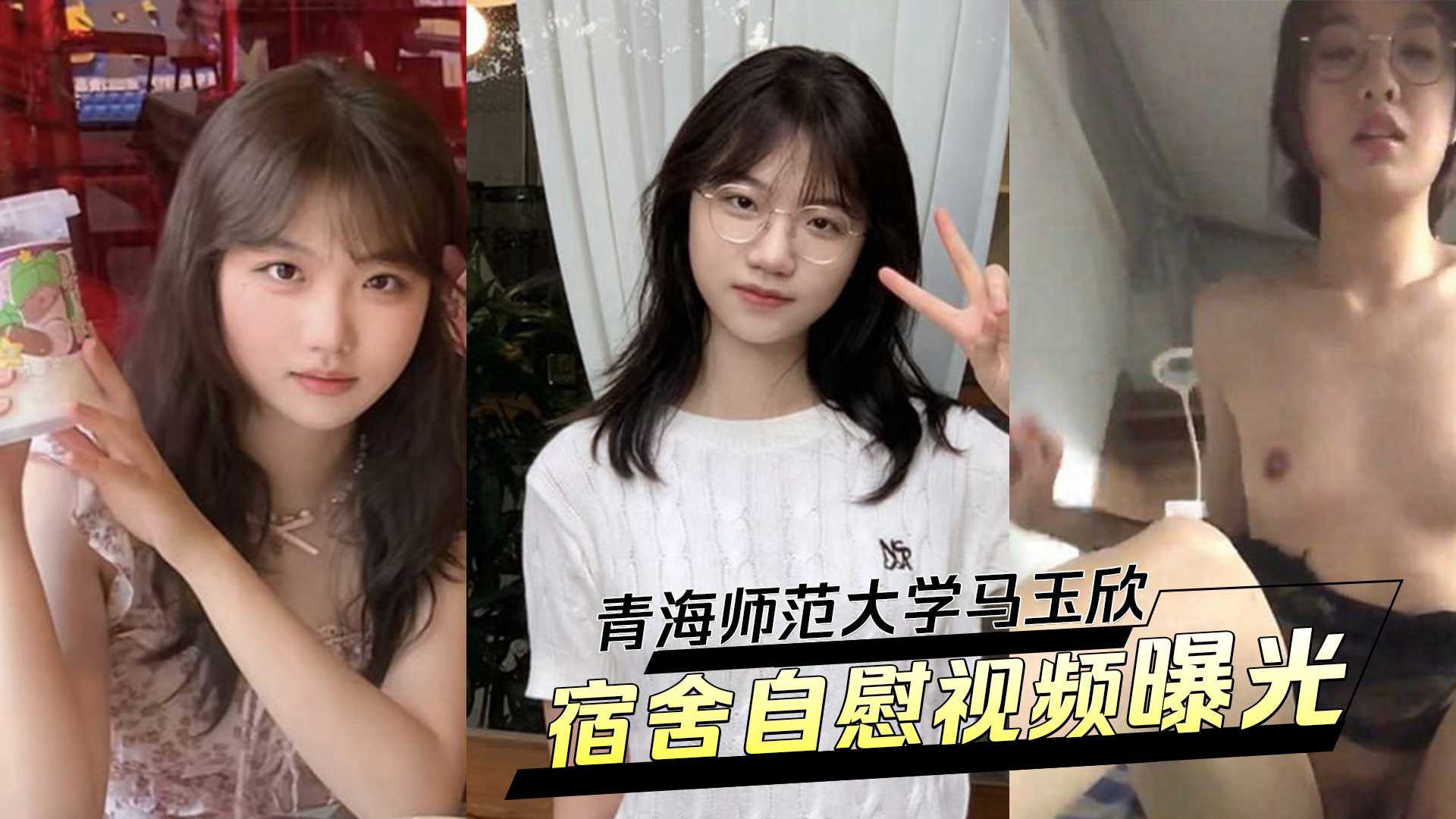 青海师范大学马玉欣，清纯校花变身反差婊！被男友调教宿舍自慰视频曝光！海报剧照