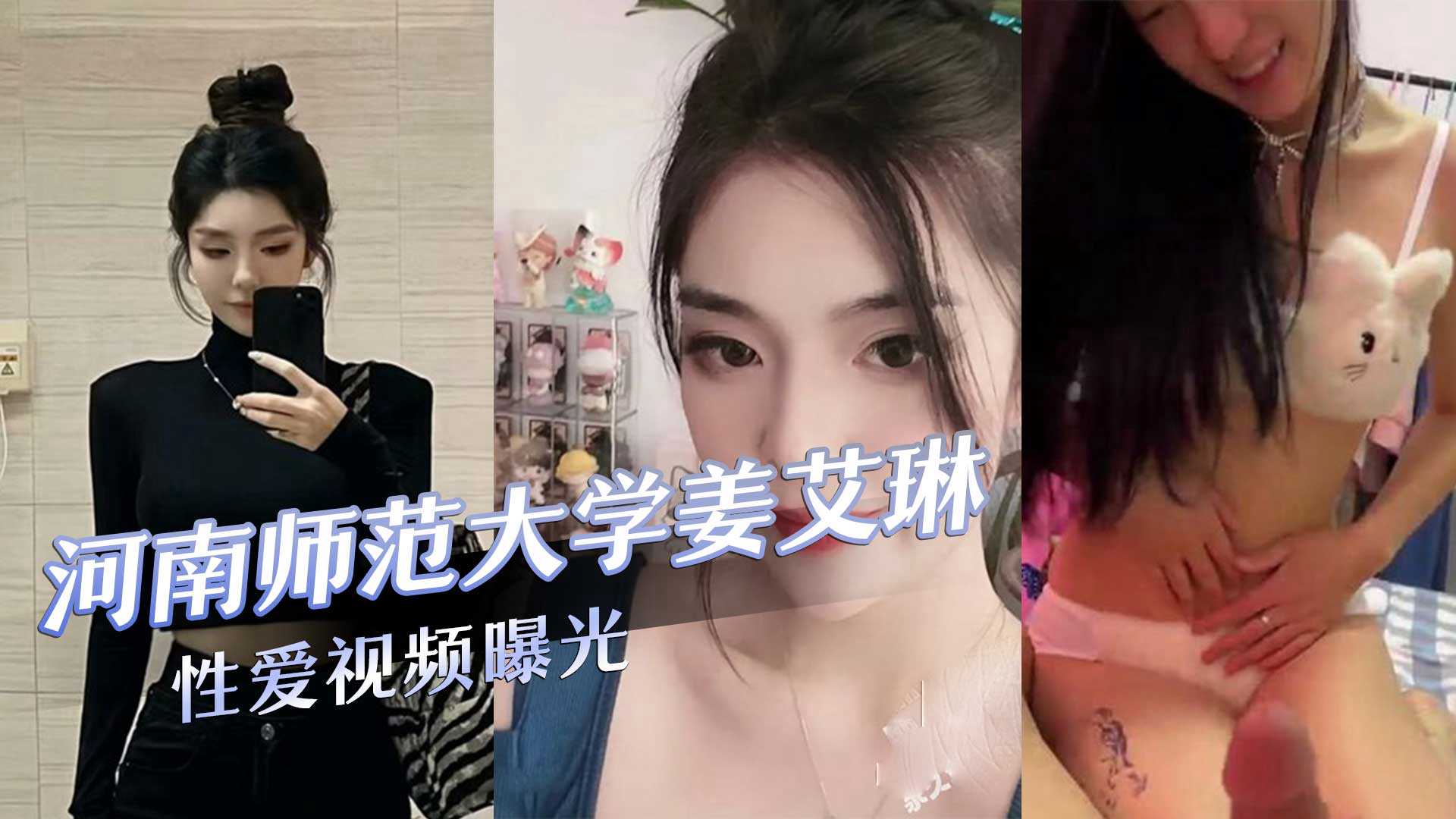 河南师范大学气质校花『姜艾琳』劈腿，被两名男友发现，校外男友还将性爱视频曝光！海报剧照