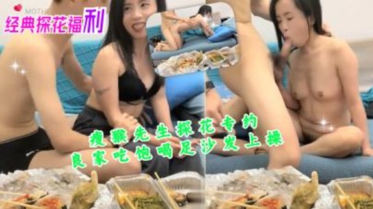 瘦猴探花专约良家吃饱喝足沙发上擦海报剧照