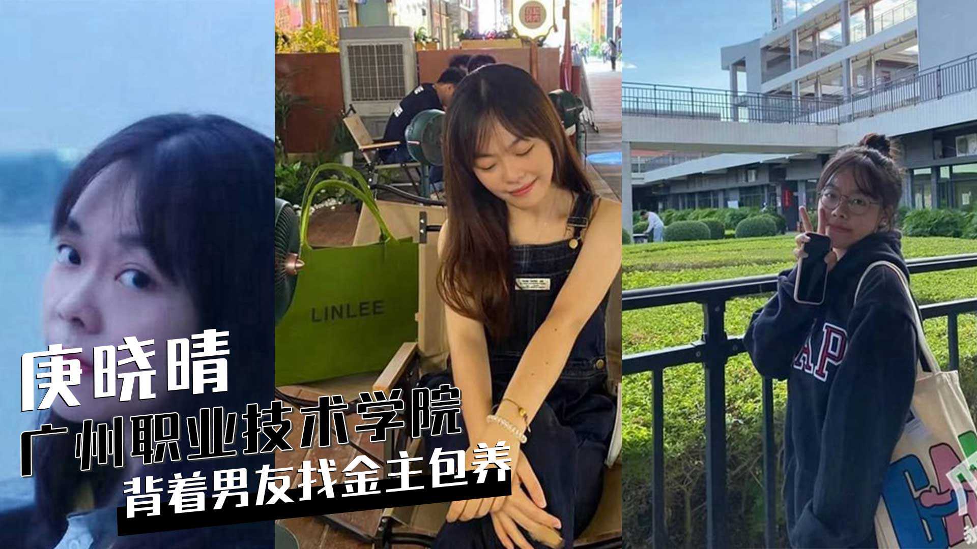 广州天河岭南职业技术学院女学生『庚晓晴』背着男友找金主包养，视频被曝光！海报剧照