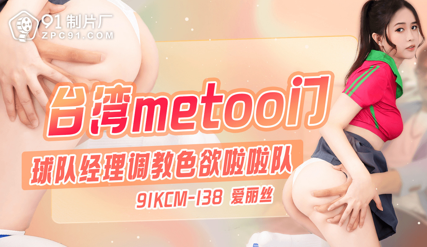 台湾metoo门-球队经理调教色欲啦啦队91KCM-138海报剧照