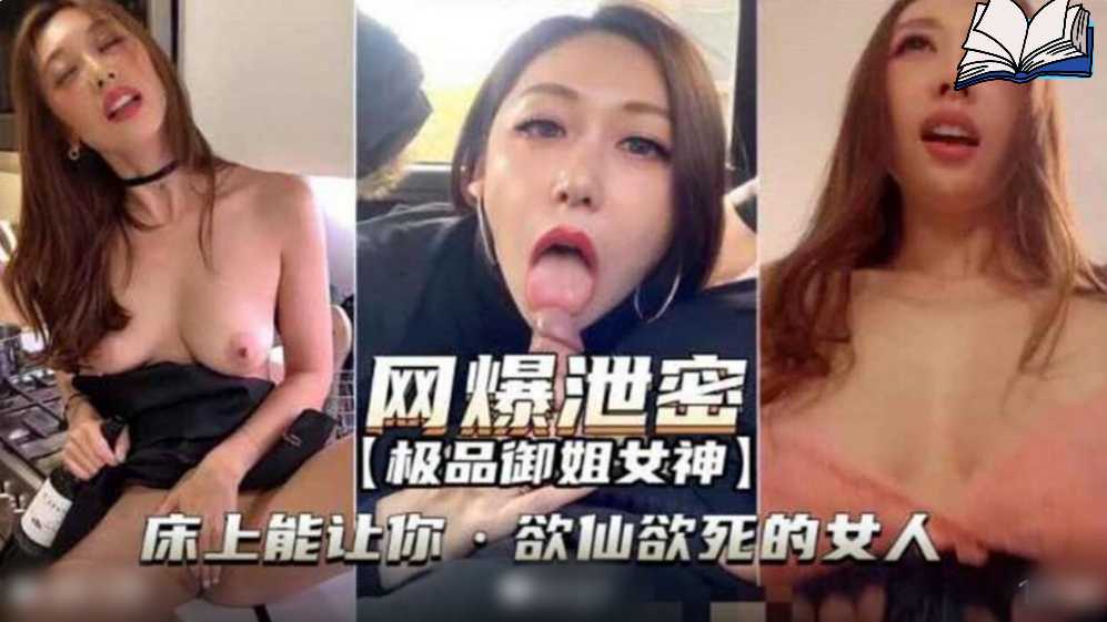 网曝泄密，极品御姐女神床上能让你欲仙欲死的女人海报剧照