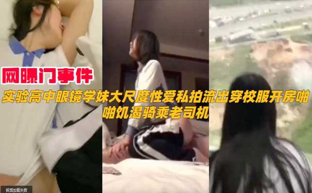 网曝门事件，实验高中眼镜妹大尺度性爱私拍流出穿校服开房啪啪海报剧照