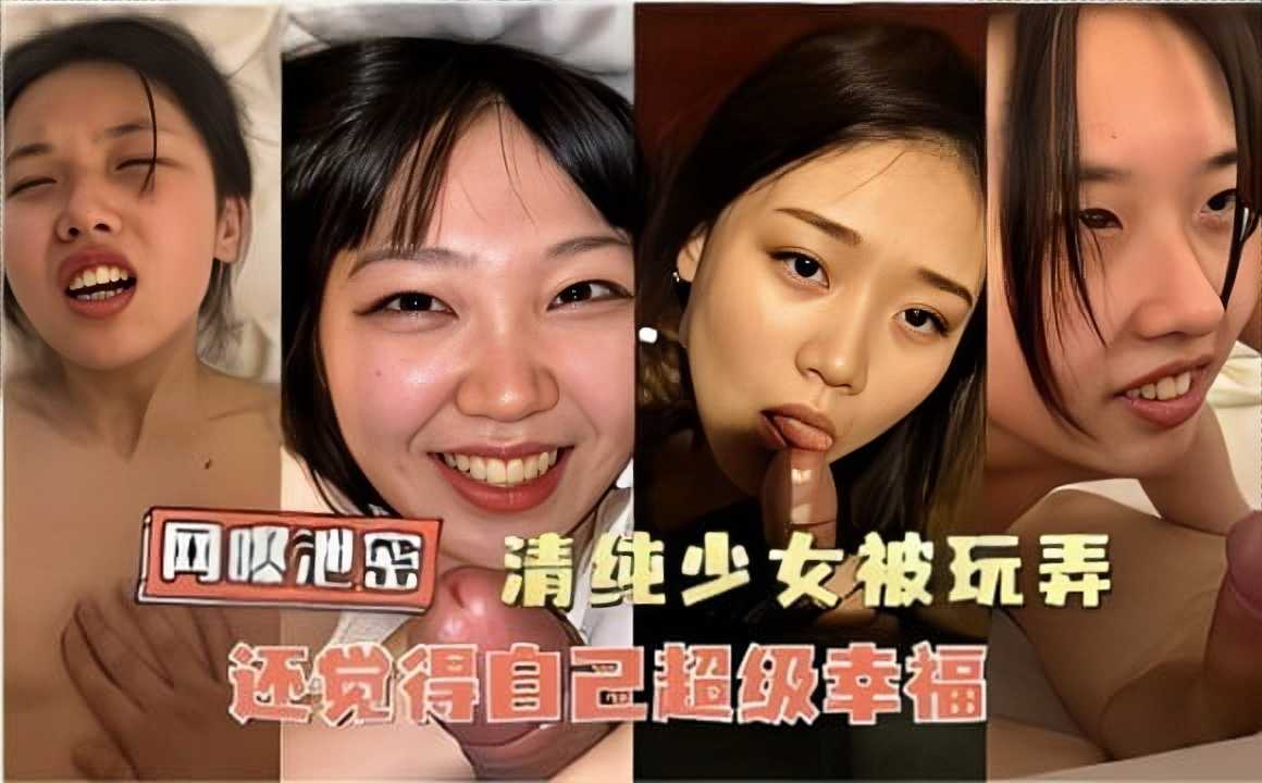 网曝泄密，清纯少女被玩弄，还觉得自己超级幸福1海报剧照