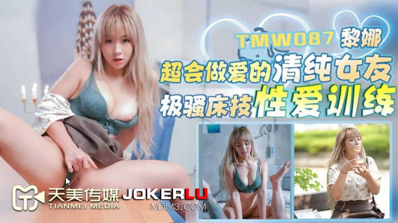 黎娜.超会做爱的清纯女友.极骚床技性爱训练海报剧照