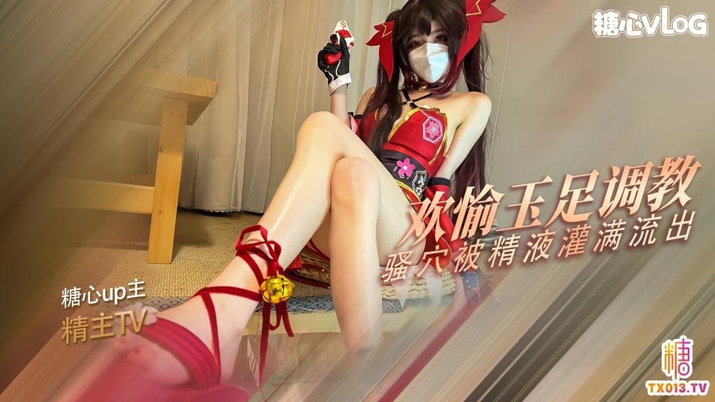 新人萝莉少女▌精主TV▌角色扮演 花火的玉足调教 欢愉的骚穴被主人的肉棒塞满了 精液射满粉穴流出海报剧照