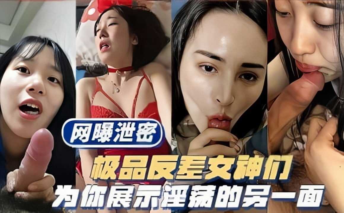 网曝泄密，极品反差女神们，为你展示淫荡的另一面2海报剧照