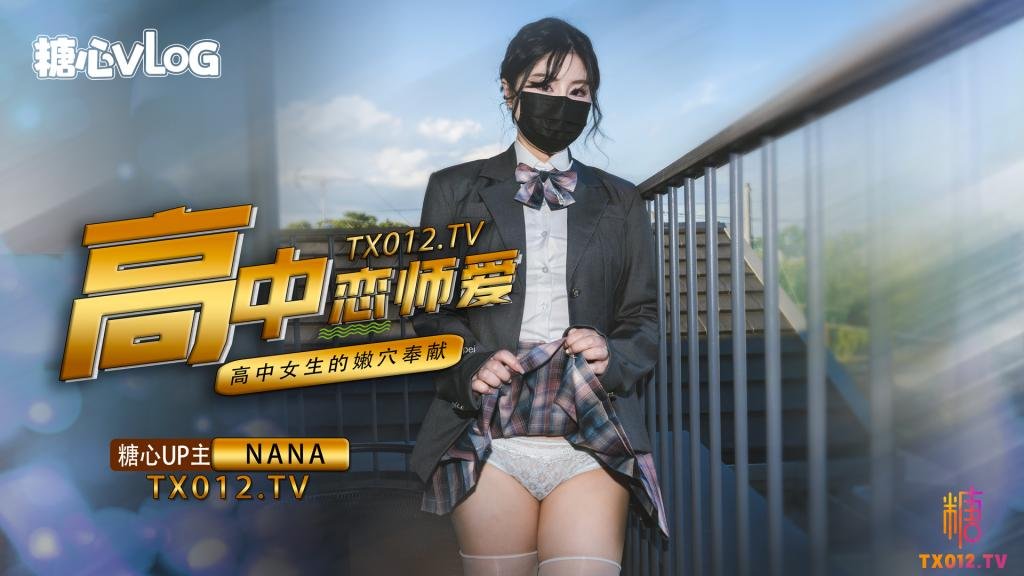 NANA-女高中生与老师的纯爱故事海报剧照