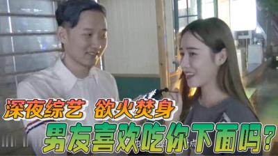 【酒后真言】喜欢男朋友吃妳的小骚B吗？海报剧照