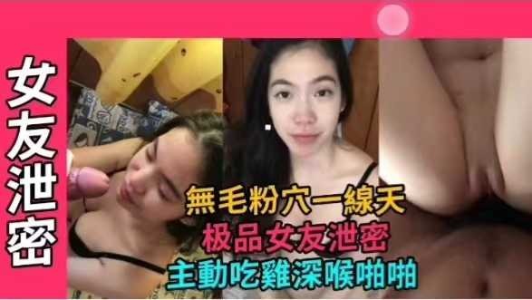 网曝泄密极品女友无毛粉穴一线天，主动吃鸡深喉啪啪海报剧照