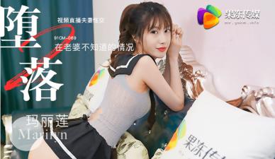 国产AV 果冻传媒 堕落人妻2 直播 玛丽莲海报剧照