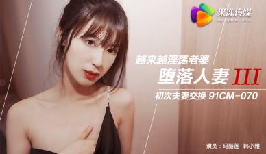 国产AV 果冻传媒 堕落人妻3 换妻 玛丽莲 韩小雅海报剧照