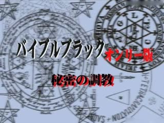 [H無碼]BibleBlack Only版 VOL.2「由起子編_佐伯編_高城編」海报剧照